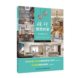福建科技出版 设计理想 9787533559533 家 社 现代家居轻图典