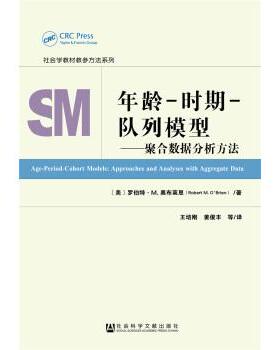 年龄-时期-队列模型 9787520129572 社会科学文献出版社 [美]罗伯特M.奥布莱恩（RobertM.O’Brien） 著