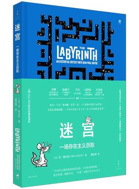 RT正版 迷宫:一场存在主义历险:an existential odyssey with jean-paul sartre 9787208187481  上海人民出版社