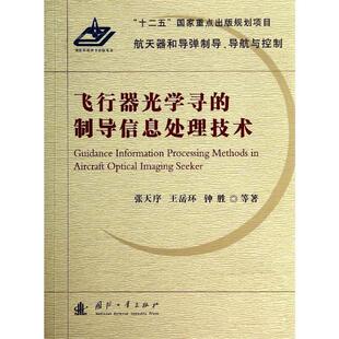 社 飞行器光学寻 国防工业出版 9787118093223 张天序 制导信息处理技术