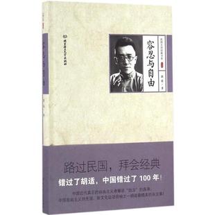 容忍与自由 社 9787568220699 北京理工大学出版