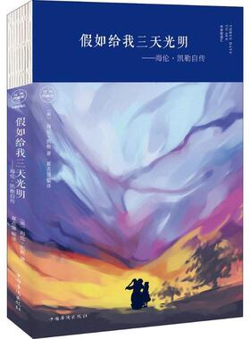 假如给我三天光明 9787511373830 中国华侨出版社 (美)海伦·凯勒(Helen Keller) 著,夏志强 编译