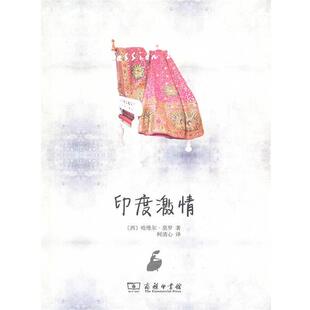社 西 莫罗 印度激情 柯清心 商务印书馆出版 著 译 9787100097789