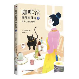 现代出版 社 李桂媛 咖啡 译 著 9787514353730 冈崎琢磨 咖啡馆推理事件簿3·扰人心神 日