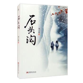 石头沟 9787569709049 西南师范大学出版社 刘云霞 著