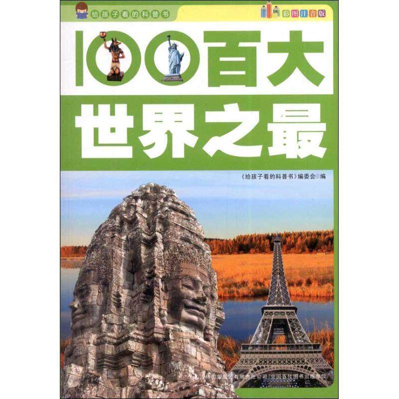 给孩子看的科普书--百大 9787553410128 吉林出版集团有限责任公司 《给孩子看的科普书》编委会　编