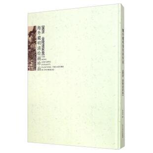 9787531466413 金陵诸家卷 辽宁美术出版 社 编 海外藏明清绘画珍品 阮荣春 龚贤