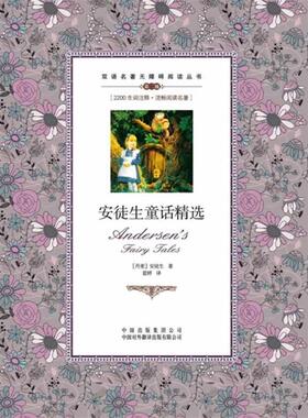 双语名著无障碍阅读丛书:安徒生童话精选 9787500134657 中国出版集团公司，中国对外翻译出版有限公司 [丹] 安徒生（Andersen H.C