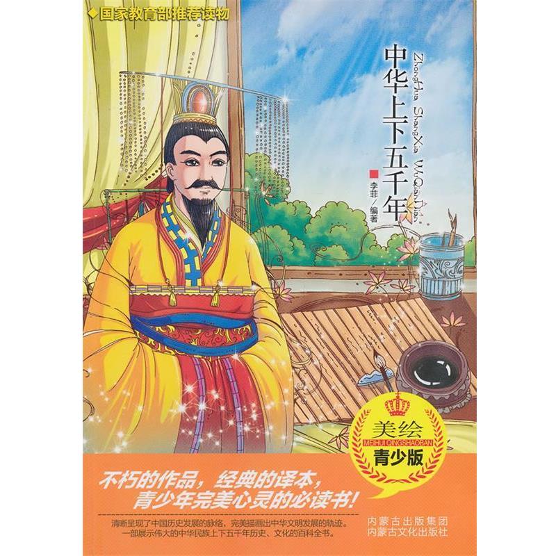 中华上下五千年 9787552101461 内蒙古文化出版社