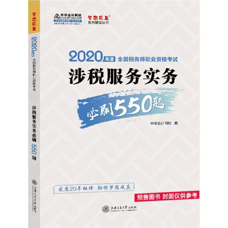 2020年税务师官方考试辅导书教材注税 涉税服务实务 必刷550题 备考学习过关梦想成真 9787313232823 上海交通大学出版社