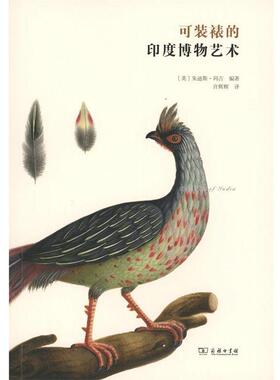 可装裱的印度博物艺术 9787100127226 商务印书馆 (英)朱迪斯·玛吉(Judith Magee) 编著,许辉辉 译