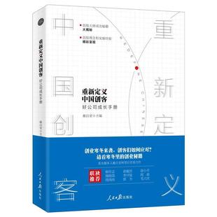 重新定义中国创客:好公司成长手册 9787511557964 人民日报出版社 戴自更