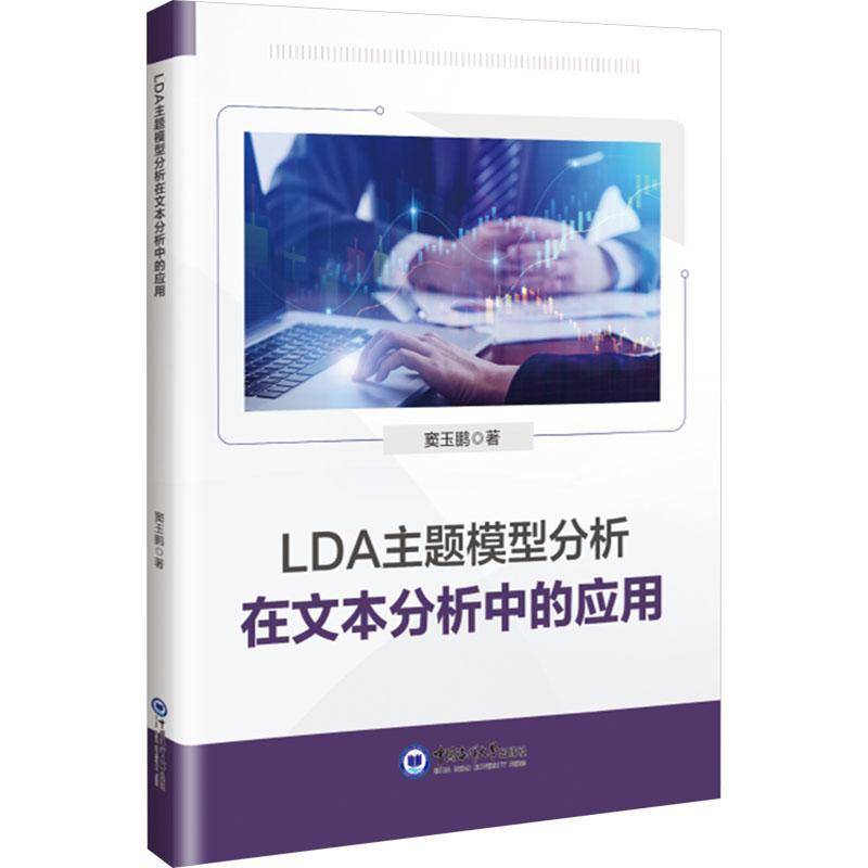RT正版 LDA主题模型分析在文本分析中的应用 9787567039964  中国海洋大学出版社