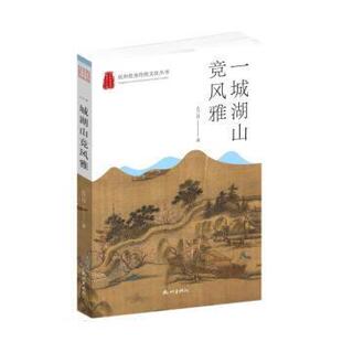 社 杭州出版 古兰月 9787556516834 一城湖山竞风雅