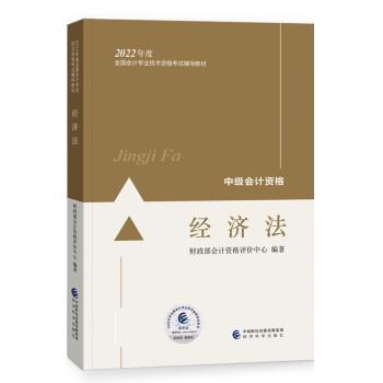 2022经济法 9787521833850 经济科学出版社 财政部会计资格评价中心