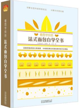 看图学烘焙 法式面包自学全书 9787559201409 北京美术摄影出版社 (法)鲁道夫·兰德曼(Rodolphe Landemaine)