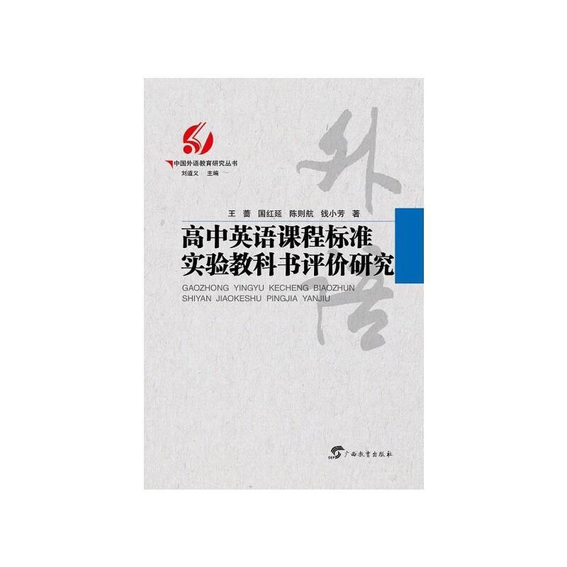 高中英语课程标准实验教科书评价研究 9787543588172 广西教育出版社