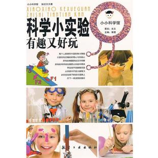 郭漫 9787802439610 主编 科学小实验有趣又好玩 小小科学馆