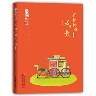 金波 在挫折中成长 社 江苏美术出版 著 9787534489921