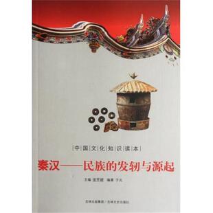 秦汉：民族的发轫与源起 9787547208908 吉林文史出版社 金开诚 编