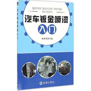 杨智勇 汽车钣金喷漆入门 社 金盾出版 主编 9787518609789
