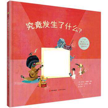 究竟发生了什么？ 茱莉亚·诺豪斯 9787514377217