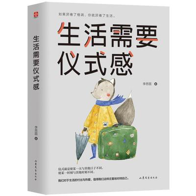 生活需要仪式感 9787532955732 山东文艺出版社 李思圆