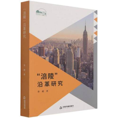 涪陵沿革研究 9787506883382 中国书籍出版社 曾超