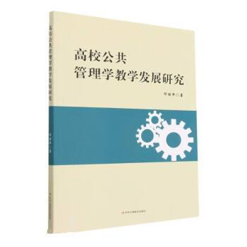 高校公共管理学教学发展研究 邓丽平 9787515834382 中华工商联合出版社