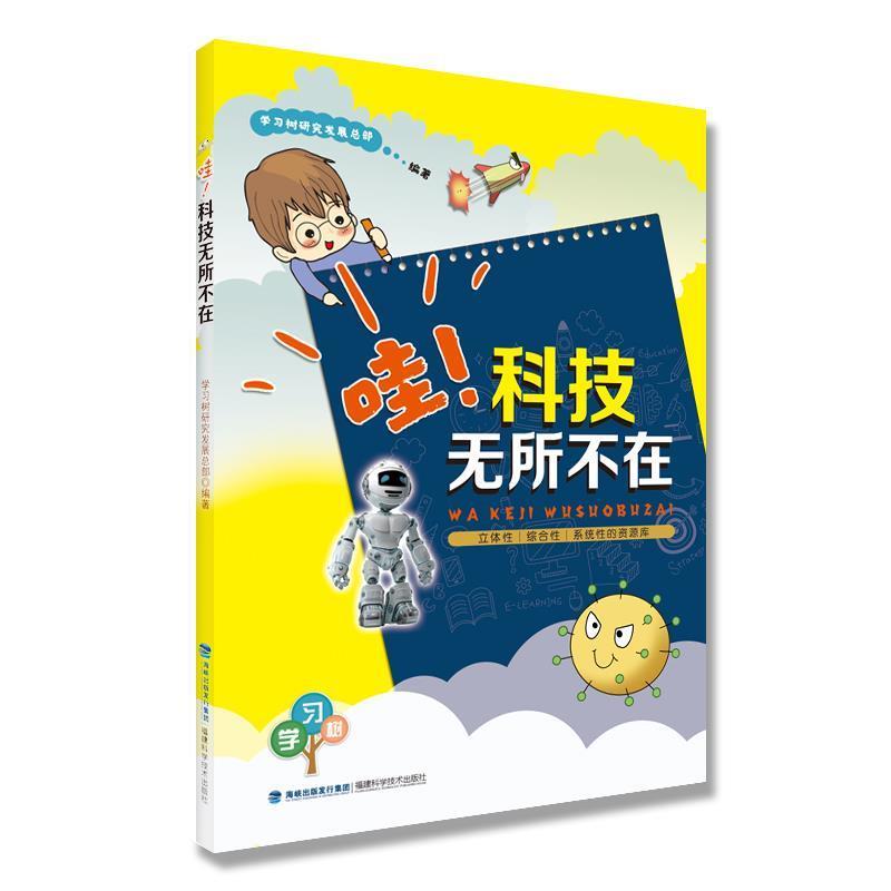 哇！科技无所不在 9787533556679 福建科学技术出版社 学习树研究发展总部