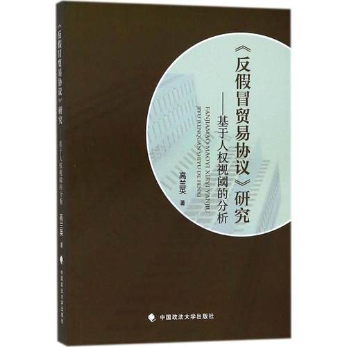 《反假冒贸易协议》研究 9787562082309 中国政法大学出版社 高兰英 著