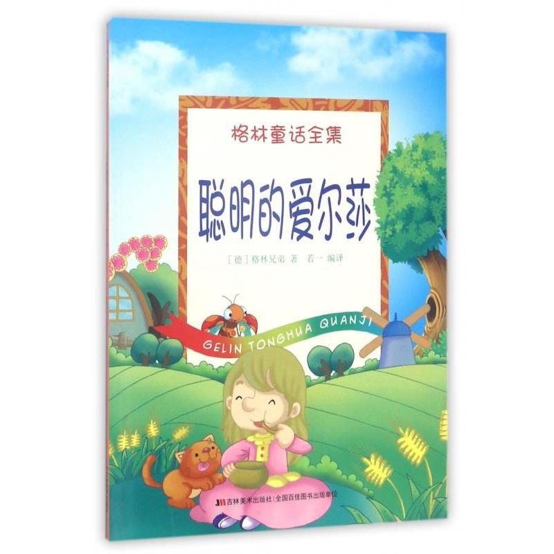 格林童话全集 聪明的爱尔莎 9787557506278 吉林美术出版社 [德] 格林兄弟 著,若一 译