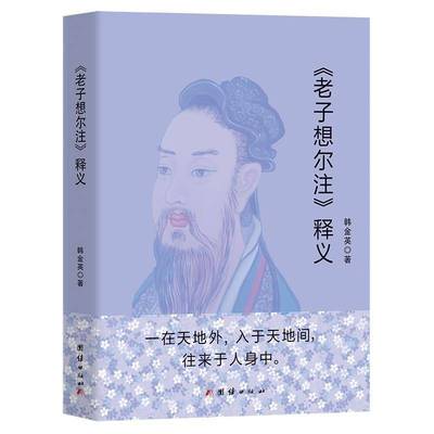 RT正版 《老子想尔注》释义 9787523403020  团结出版社