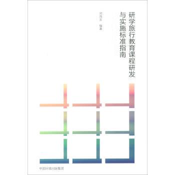 研学旅行教育课程研发与实施标准指南 9787511136961 中国环境出版集团 刘海金
