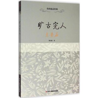 传世励志经典:旷古完人—王安石 9787515812540 中华工商联合出版社 梁启超　著,言心　编