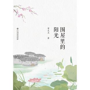 社 围屋里 江西高校出版 9787549391196 曾文玉 阳光