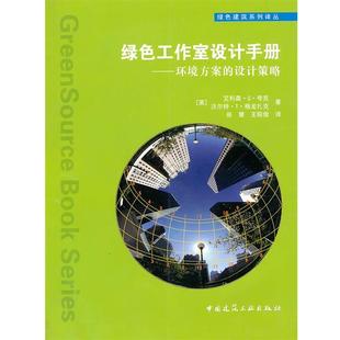 夸克 环境方案 社 绿色工作室设计手册 格龙扎克 王昭俊 9787112119912 张慧 设计策略 译 中国建筑工业出版 著 英