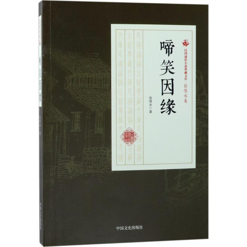 啼笑因缘 9787503498053 中国文史出版社
