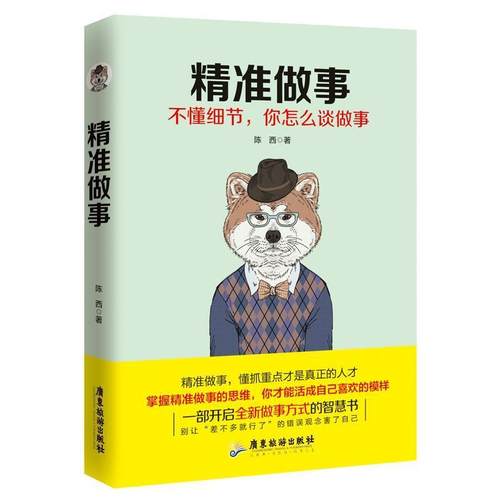 精准做事 9787557011772 广东旅游出版社 陈西
