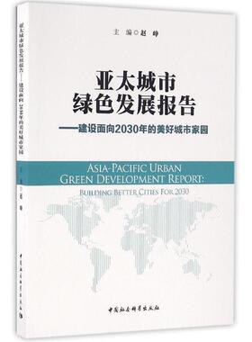 亚太城市绿色发展报告:建设面向2030年的美好城市家园 9787516186114 中国社会科学出版社 赵峥　主编