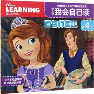 人民邮电出版 编 第4级 著 迪士尼 社 有限公司 童趣出版 9787115451514 迪士尼我会自己读 面包师国王