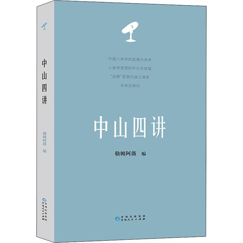 中山四讲 9787221148926 贵州人民出版社 流心