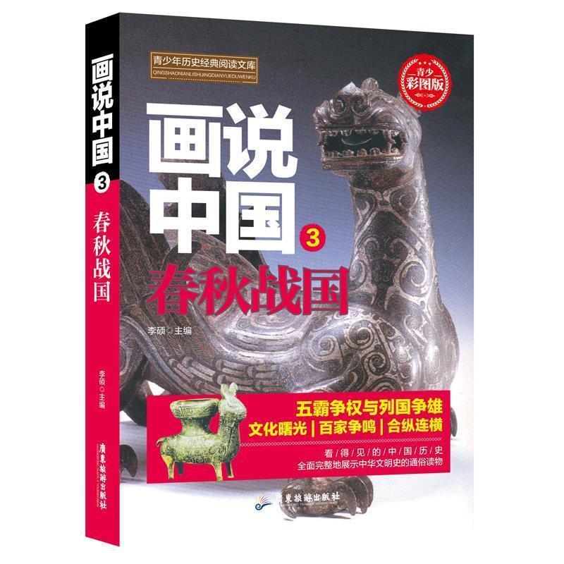 画说中国春秋战国 9787557012656 广东旅游出版社 李硕