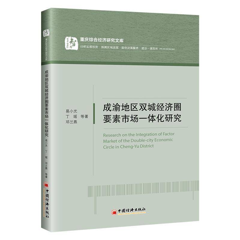 RT正版 成渝地区双城经济圈要素市场一体化研究 9787513665834  中国经济出版社