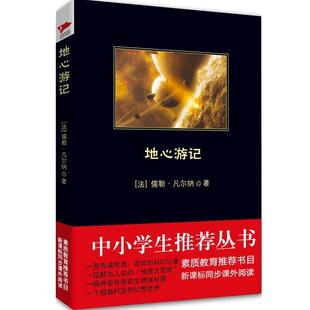 北京联合出版 公司 Verne 地心游记 宋洪雷 Gabriel 9787550210868 Jules 中小学生丛书 儒勒•凡尔纳