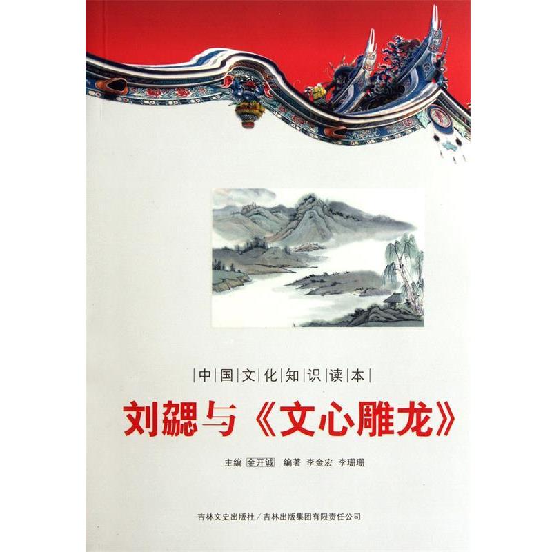 中国古代文史大家:刘勰与文心雕龙 9787546341064 吉林文史出版社