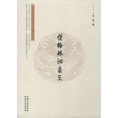 蒙古族军旅作家巴根蒙古贵胄系列:僧格林沁亲王 9787552106862 内蒙古文化出版社 巴根 著