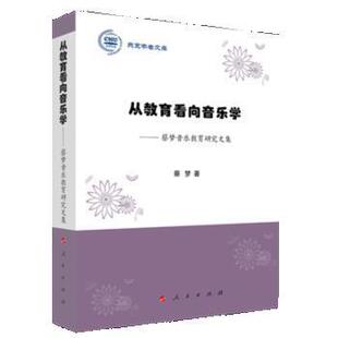 社 人民出版 蔡梦 9787010218663 从教育看向音乐学—蔡梦音乐教育研究文集