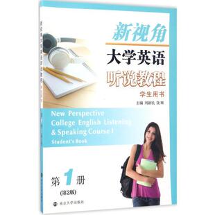 南京大学出版 9787305187018 社 刘新民 编 新视角大学英语听说教程 饶辉 册