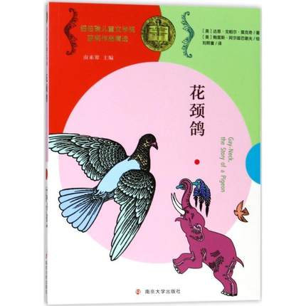 花颈鸽 9787305184994 南京大学出版社 (美)达恩·戈帕尔·莫克奇(Dhan Gopal Mukerji) 著,(美)鲍里斯·阿尔兹巴谢夫 绘,刘熙寰
